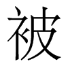 香港明体 style=