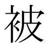日本明朝体 style=