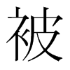 韩国明朝体 style=