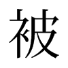 旧字形 style=