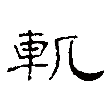 叶慧明碑轨
