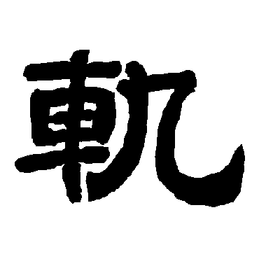 唐玄宗轨