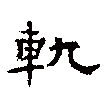 孔彪碑轨