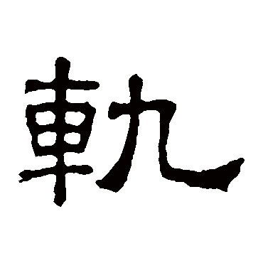 张表碑轨