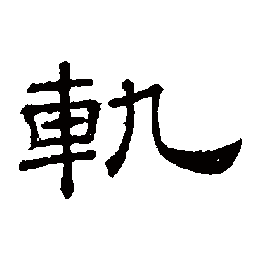 桐柏庙碑轨