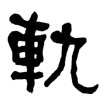 衡方碑轨