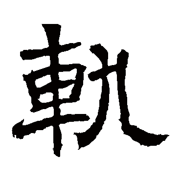 辟雍碑轨