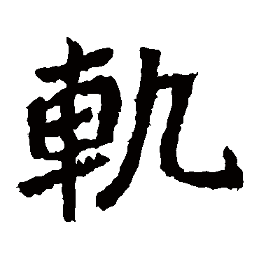 郑道昭轨