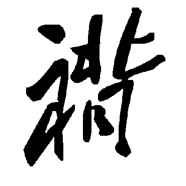 毛泽东褙
