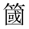 中国大陆宋体 style=