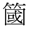 台湾细明体 style=