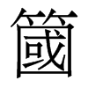 香港明体 style=