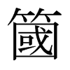 日本明朝体 style=