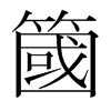韩国明朝体 style=