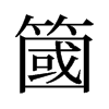 旧字形 style=
