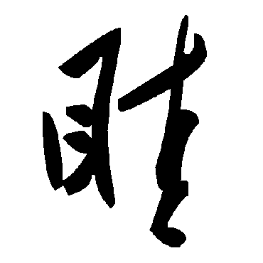 毛泽东眭