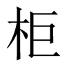 中国大陆宋体 style=