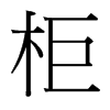 台湾细明体 style=