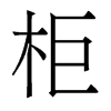 香港明体 style=