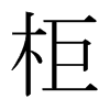 日本明朝体 style=