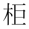 韩国明朝体 style=
