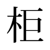 旧字形 style=