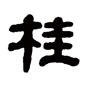 屠倬桂