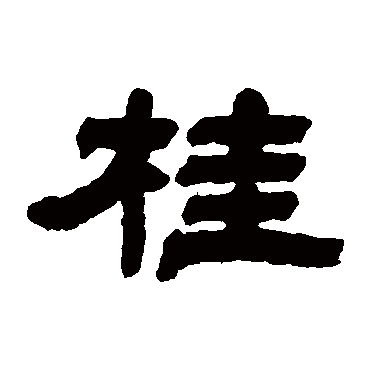 陈彭寿桂