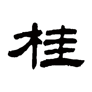 陈豫钟桂