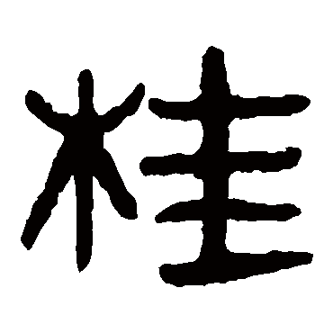 马王堆帛书桂