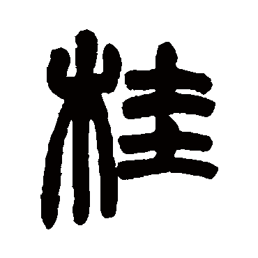 赵之谦桂