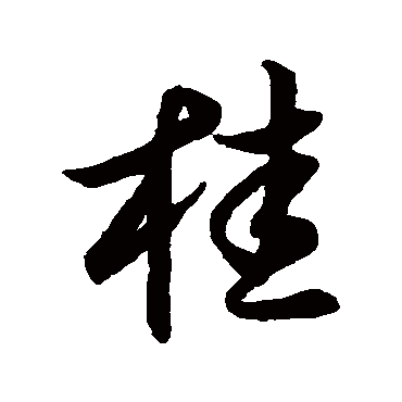 唐人桂