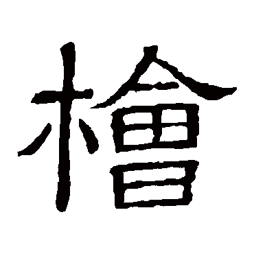 隶辨檜