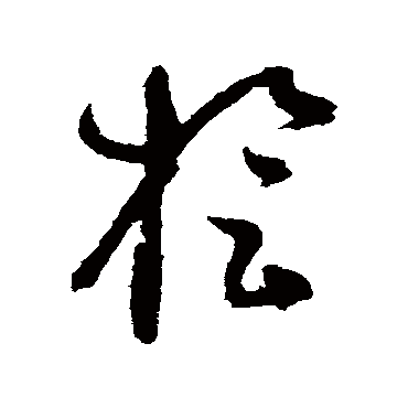 谢铎檜