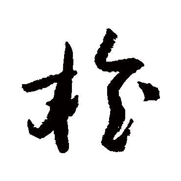 陆游檜