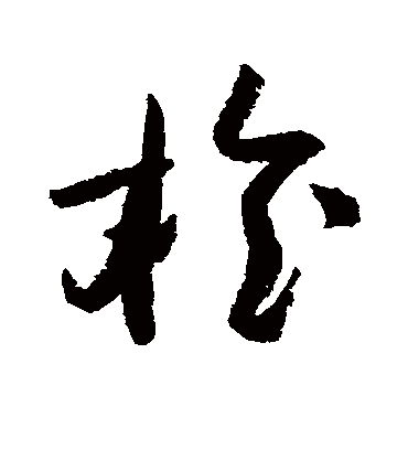 陆游檜