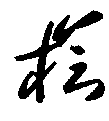 毛泽东檜