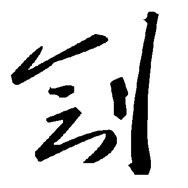 毛泽东劊