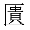 中国大陆宋体 style=