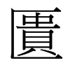 台湾细明体 style=