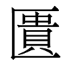 香港明体 style=