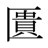 日本明朝体 style=