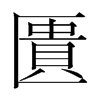 韩国明朝体 style=