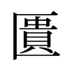 旧字形 style=