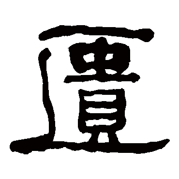 何绍基匮