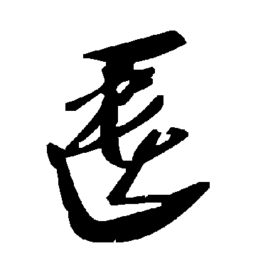 毛泽东匮