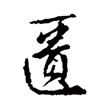 王羲之匮