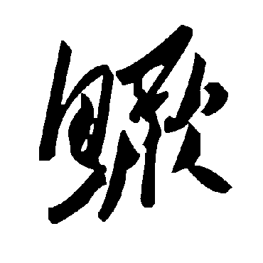 毛泽东鱖