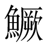 中国大陆宋体 style=