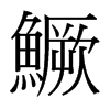 台湾细明体 style=